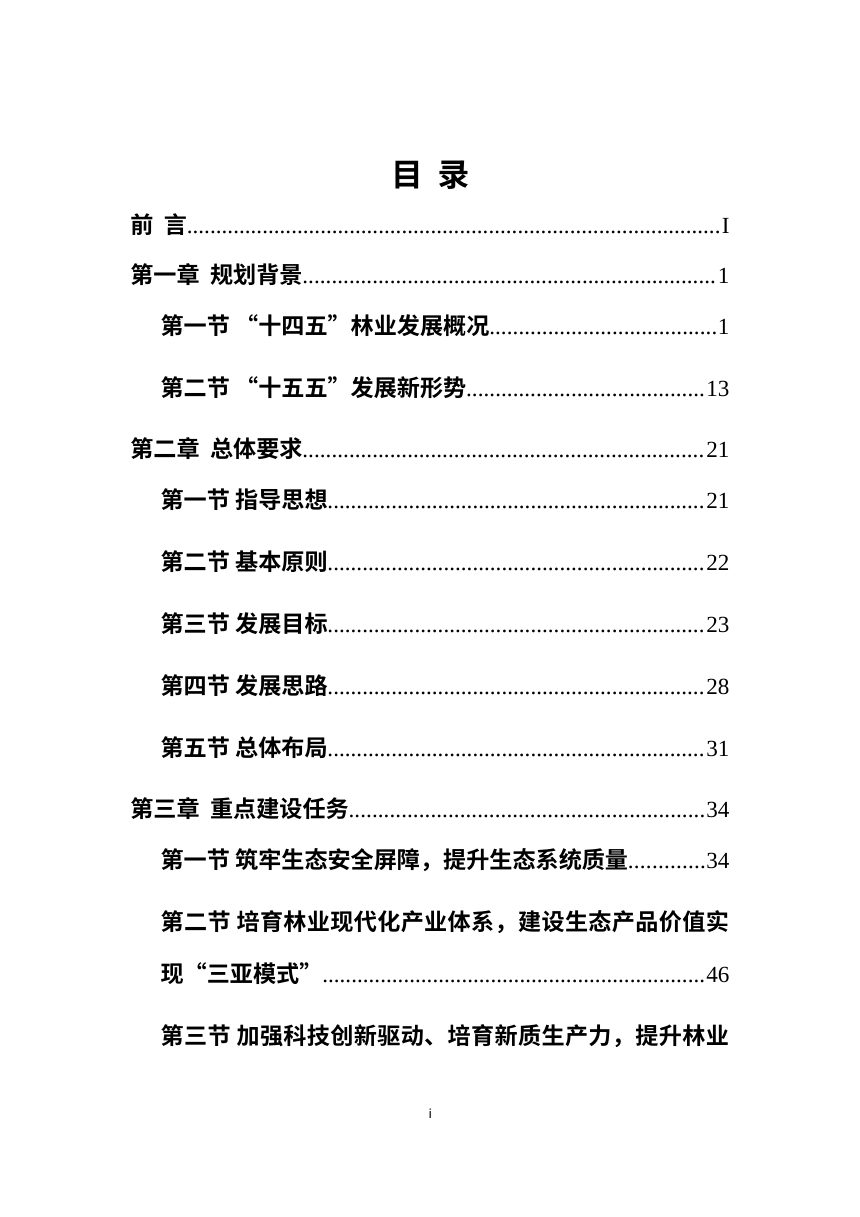 三亚市林业保护利用“十五五”规划第2页