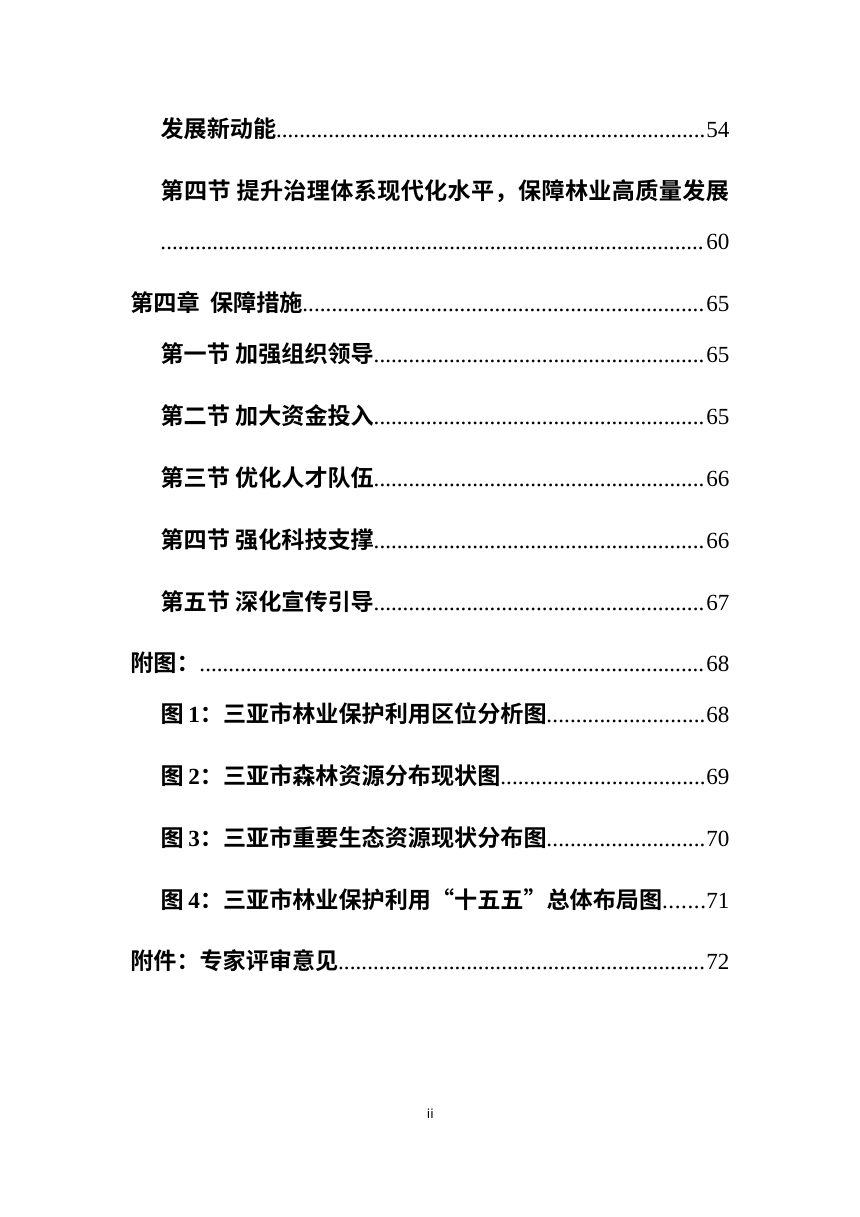 三亚市林业保护利用“十五五”规划第3页