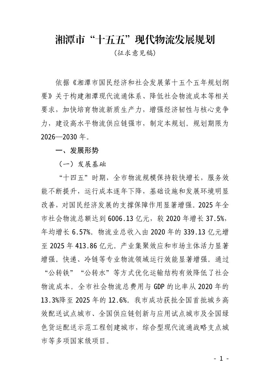 湘潭市“十五五”现代物流发展规划（公开征求意见）第1页