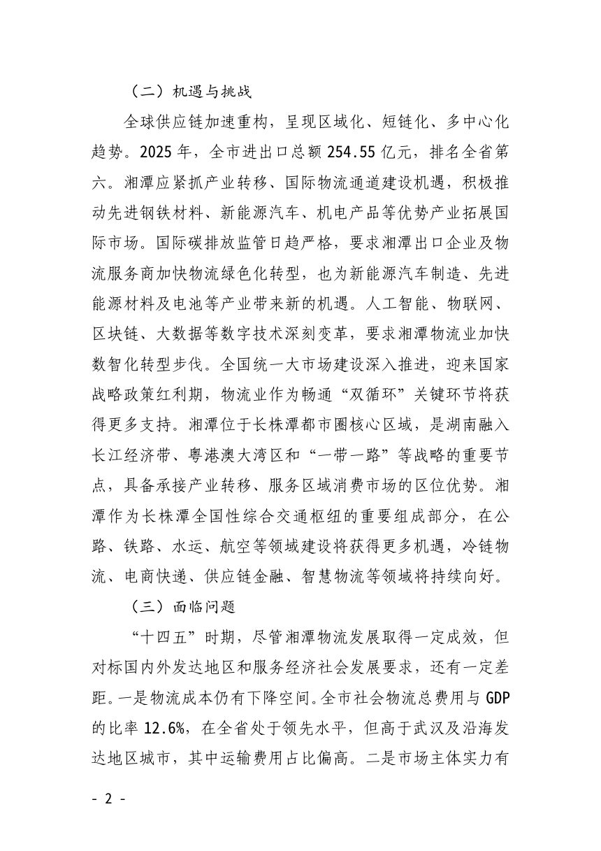 湘潭市“十五五”现代物流发展规划（公开征求意见）第2页