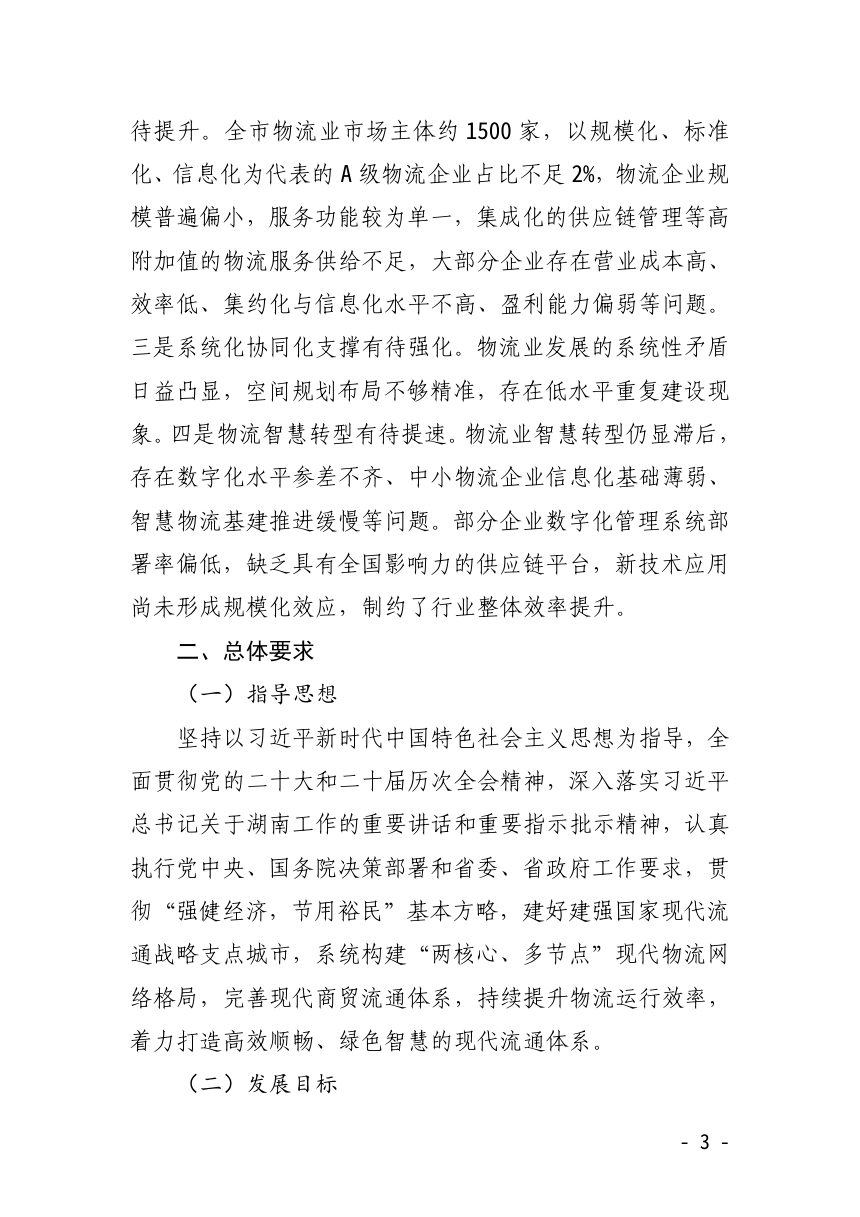 湘潭市“十五五”现代物流发展规划（公开征求意见）第3页