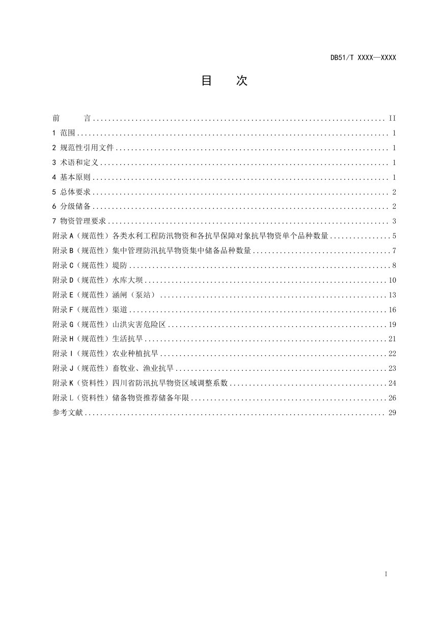 四川省《水利防汛抗旱物资储备规范》（征求意见稿）第2页