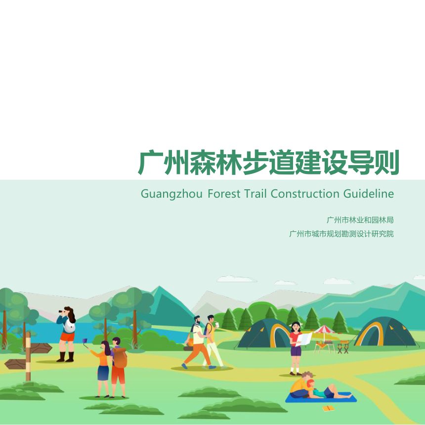 广州市森林步道建设导则第1页