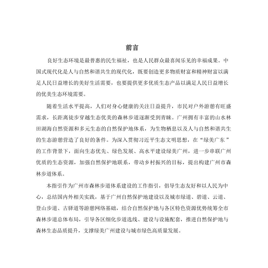 广州市森林步道建设导则第3页