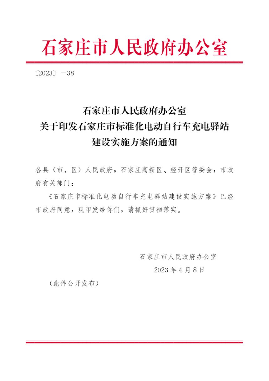 石家庄市标准化电动自行车充电驿站建设实施方案第1页