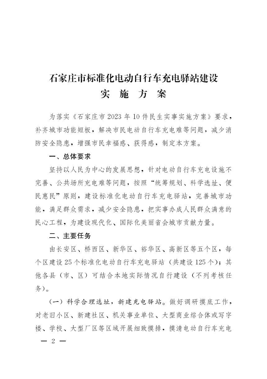 石家庄市标准化电动自行车充电驿站建设实施方案第2页