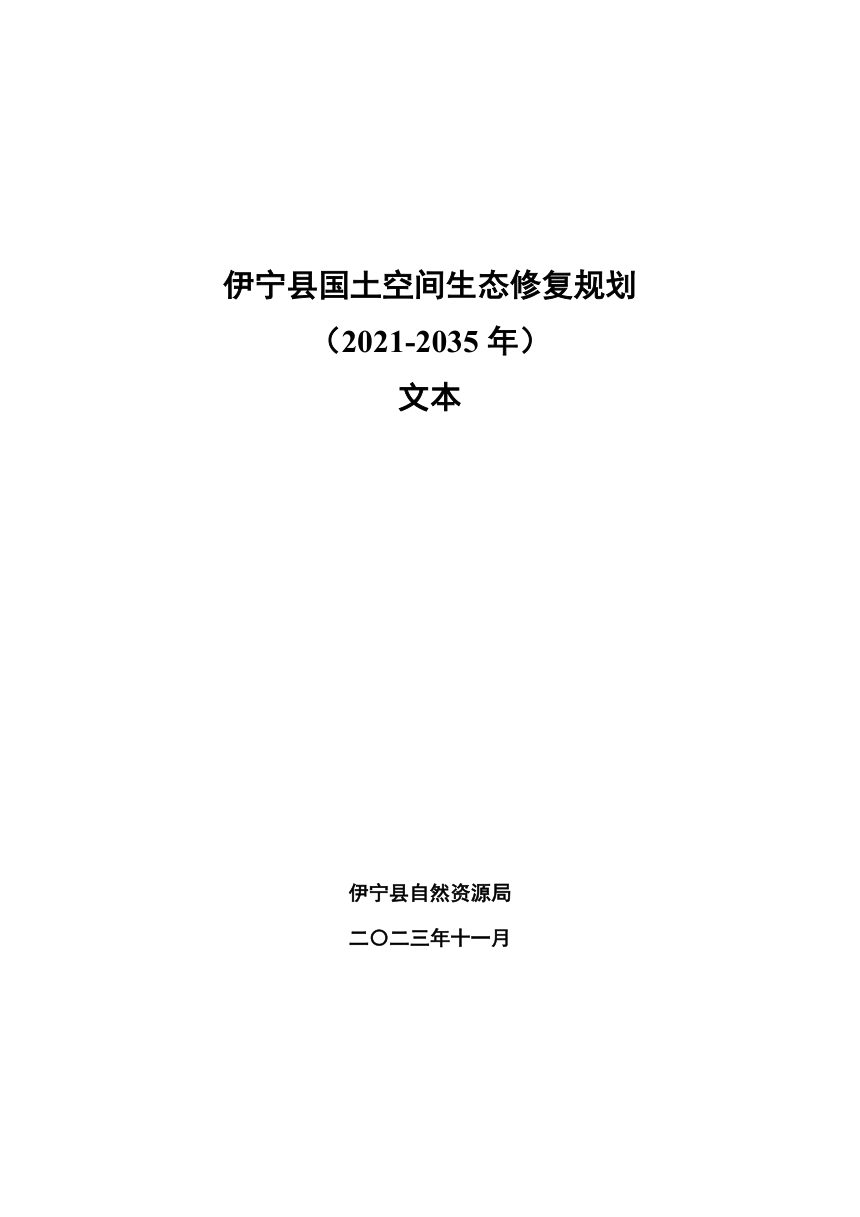 伊宁县国土空间生态修复规划（2021-2035）第1页