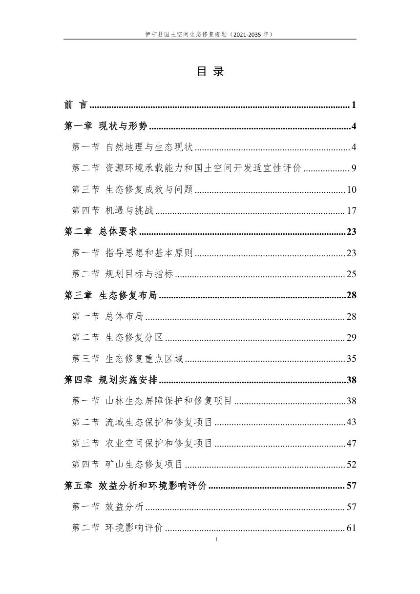 伊宁县国土空间生态修复规划（2021-2035）第2页