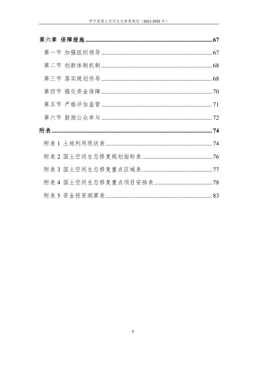 伊宁县国土空间生态修复规划（2021-2035）第3页