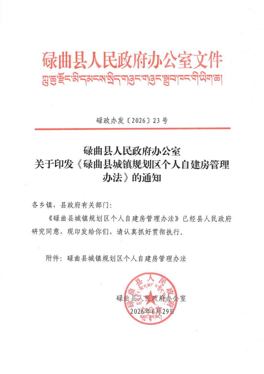 碌曲县城镇规划区个人自建房管理办法第1页