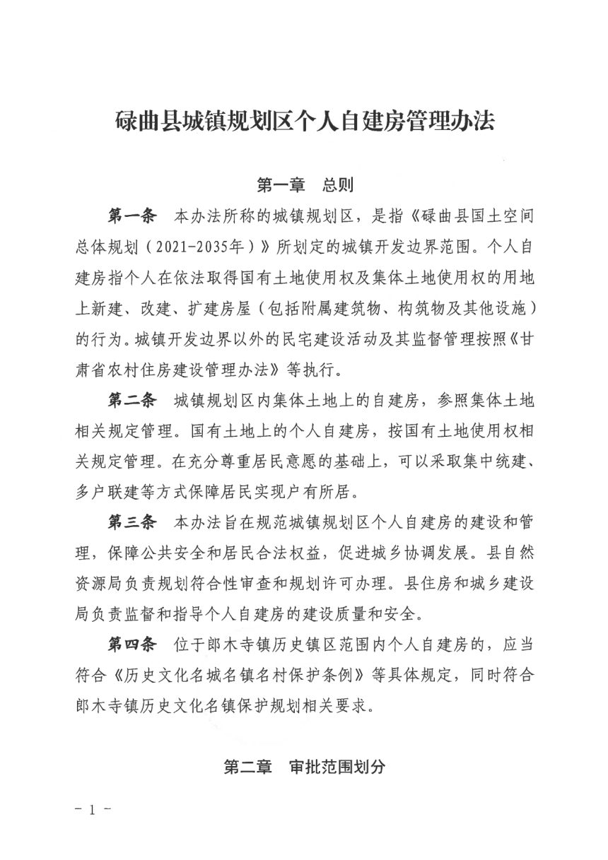 碌曲县城镇规划区个人自建房管理办法第2页