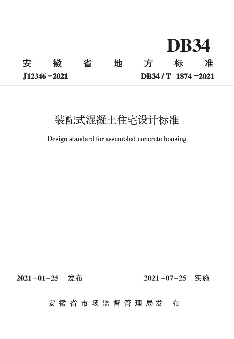安徽省《装配式混凝土住宅设计标准》DB34/T 1874-2021第1页