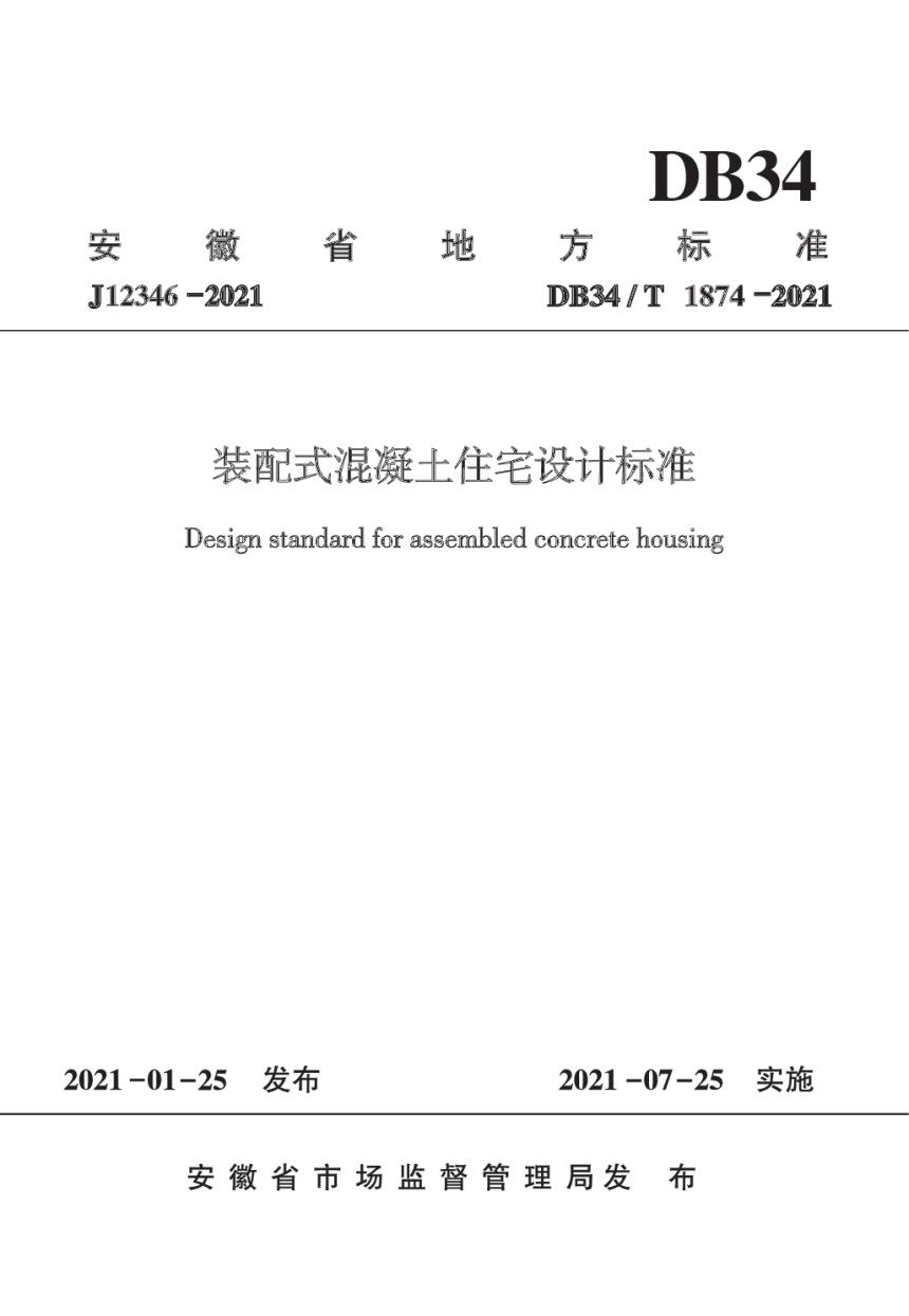 安徽省《装配式混凝土住宅设计标准》DB34/T 1874-2021-1
