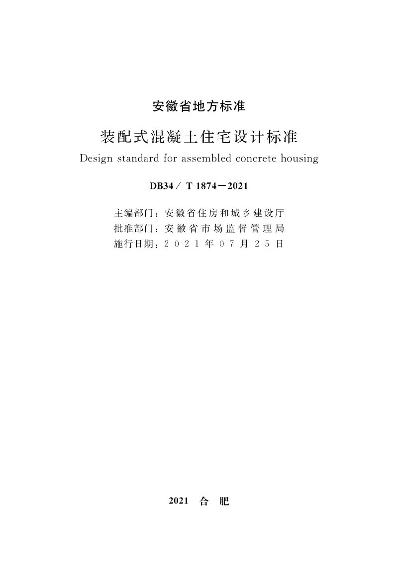 安徽省《装配式混凝土住宅设计标准》DB34/T 1874-2021第2页