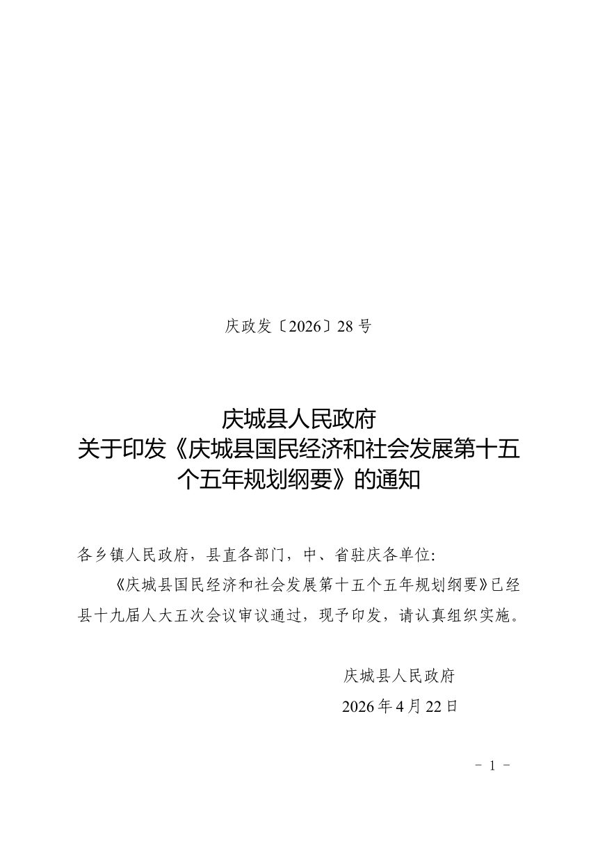 庆城县国民经济和社会发展第十五个五年规划纲要第1页