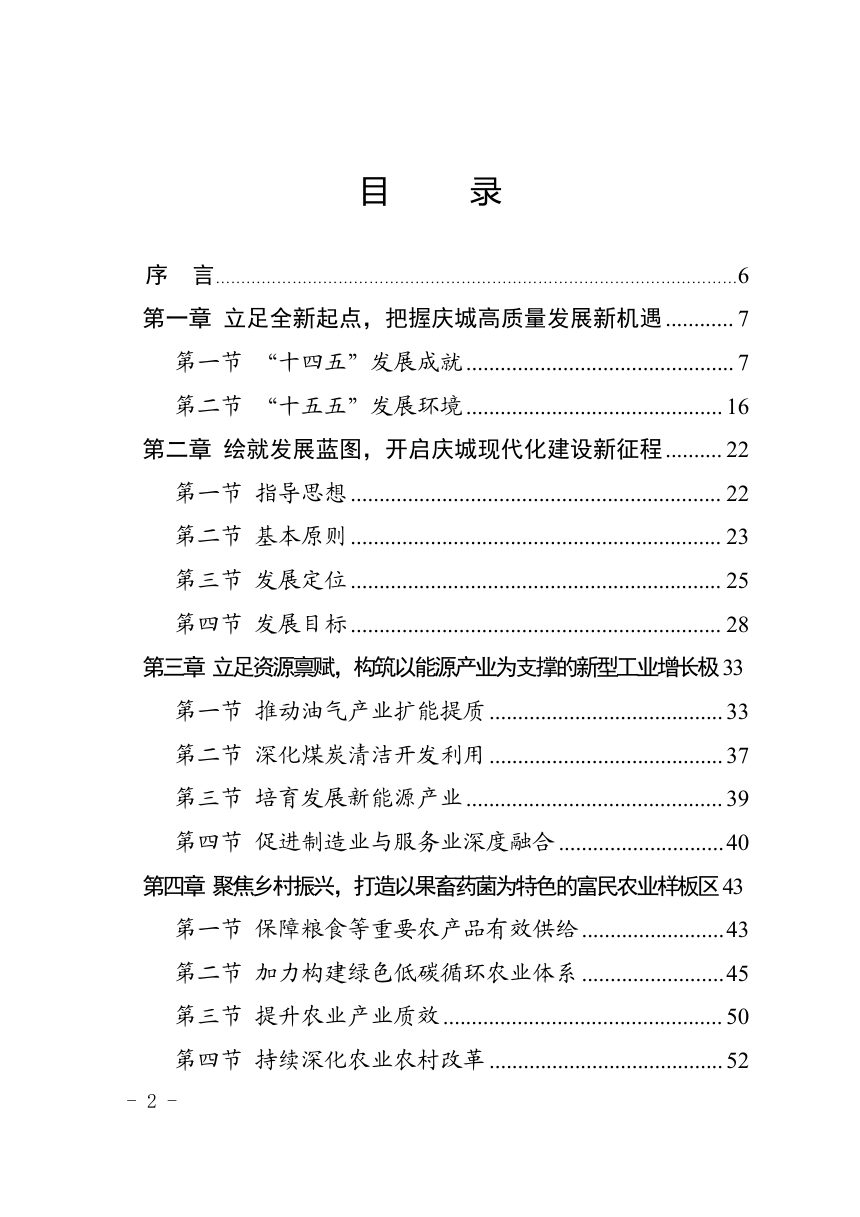 庆城县国民经济和社会发展第十五个五年规划纲要第2页