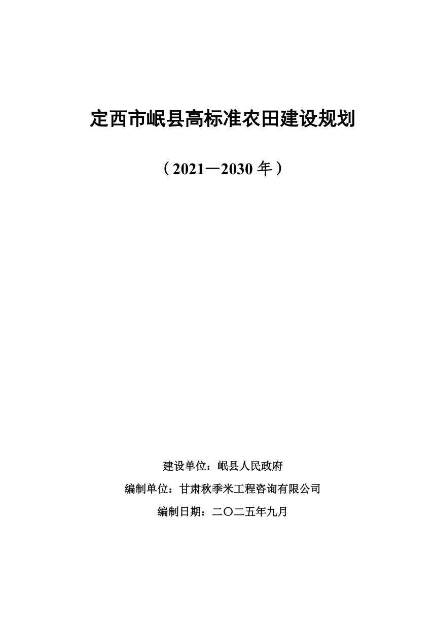 定西市岷县高标准农田建设规划(2021-2030年)第1页