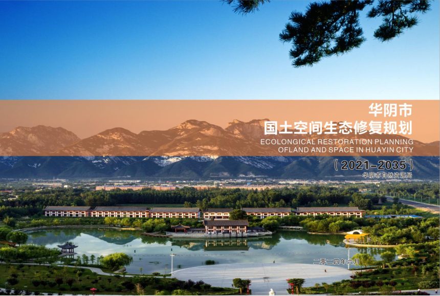 华阴市国土空间生态修复规划(2021-2035年)第1页