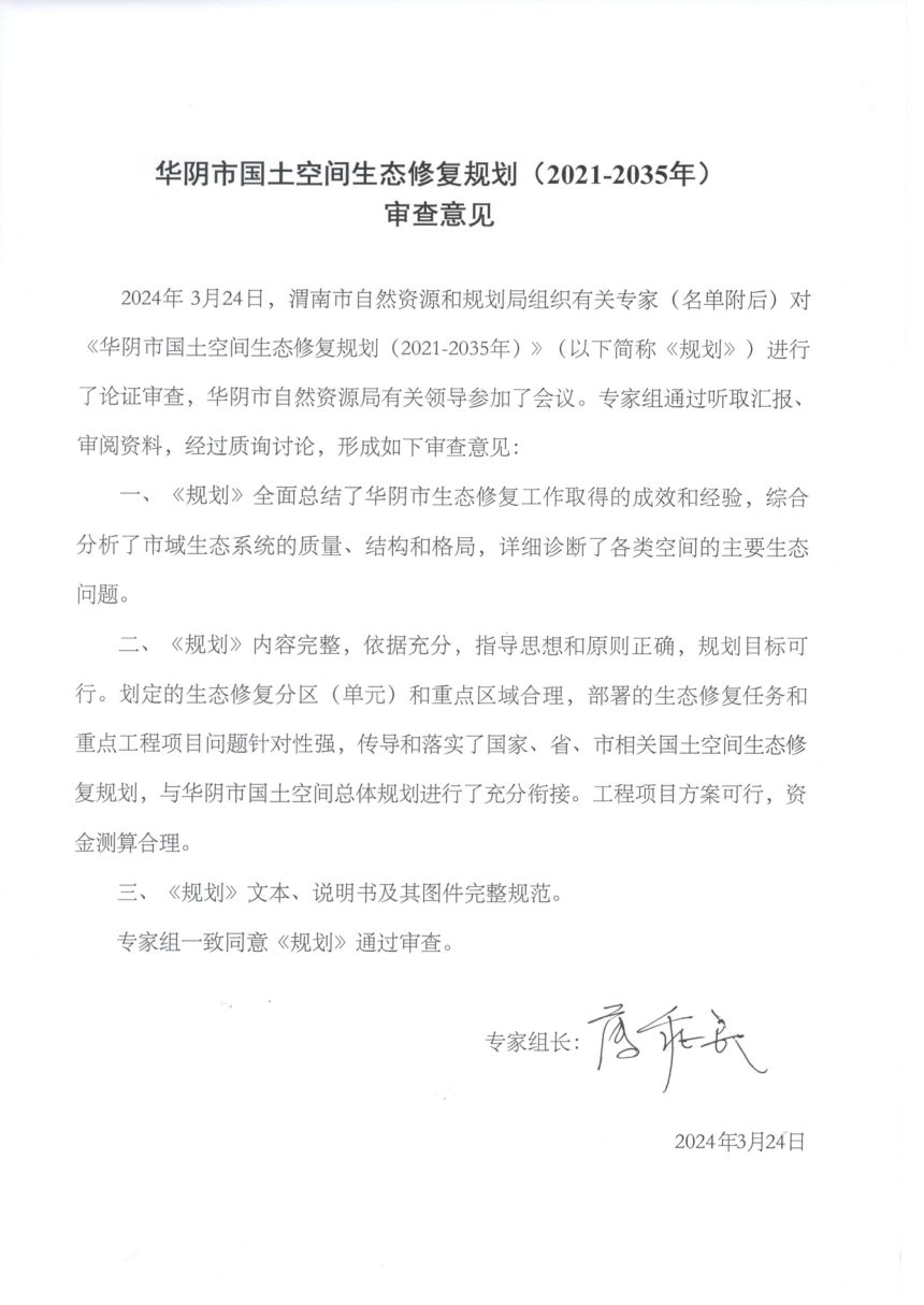 华阴市国土空间生态修复规划(2021-2035年)第2页