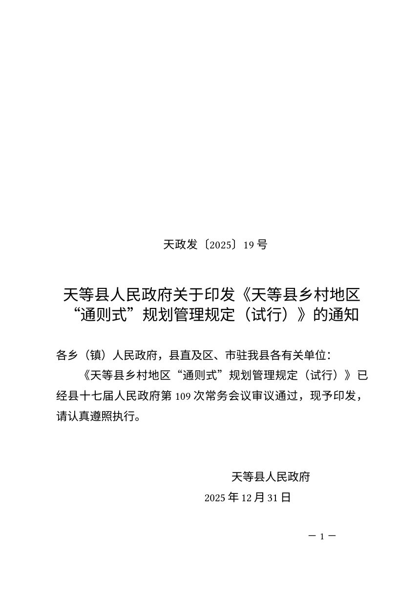 天等县乡村地区 “通则式”规划管理规定（试行）第1页