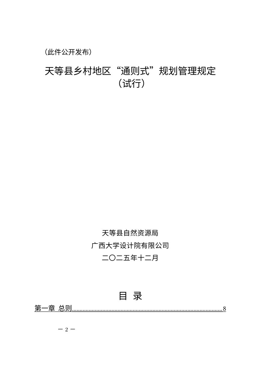 天等县乡村地区 “通则式”规划管理规定（试行）第2页