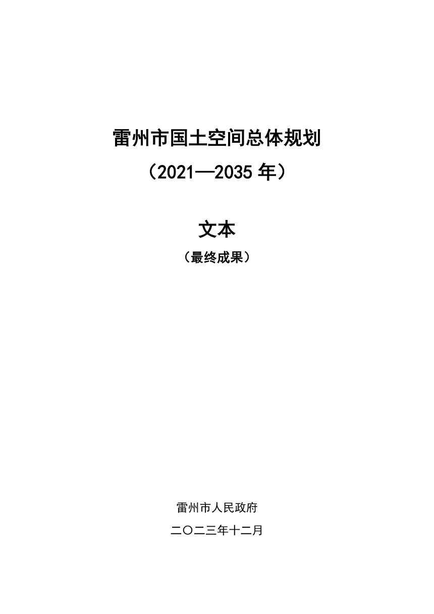 广东省雷州市国土空间总体规划（2021-2035年）第1页