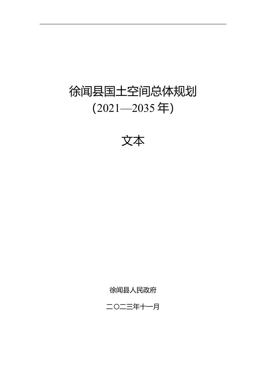 广东省徐闻县国土空间总体规划（2021-2035年）第1页