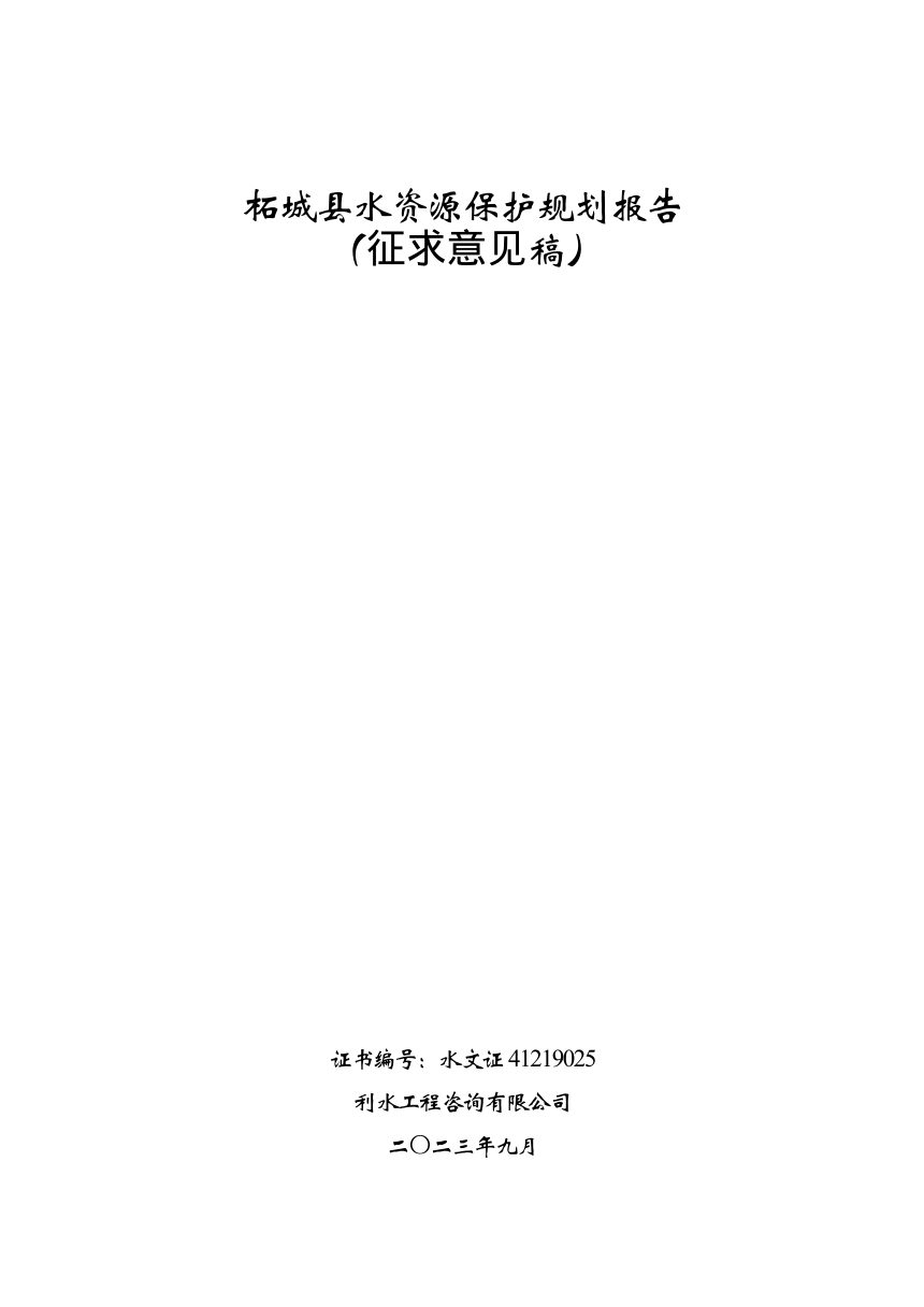 柘城县水资源保护规划（征求意见稿）第1页