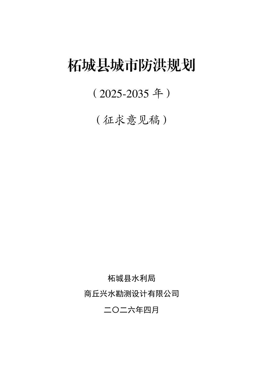柘城县城市防洪规划（征求意见稿）第1页