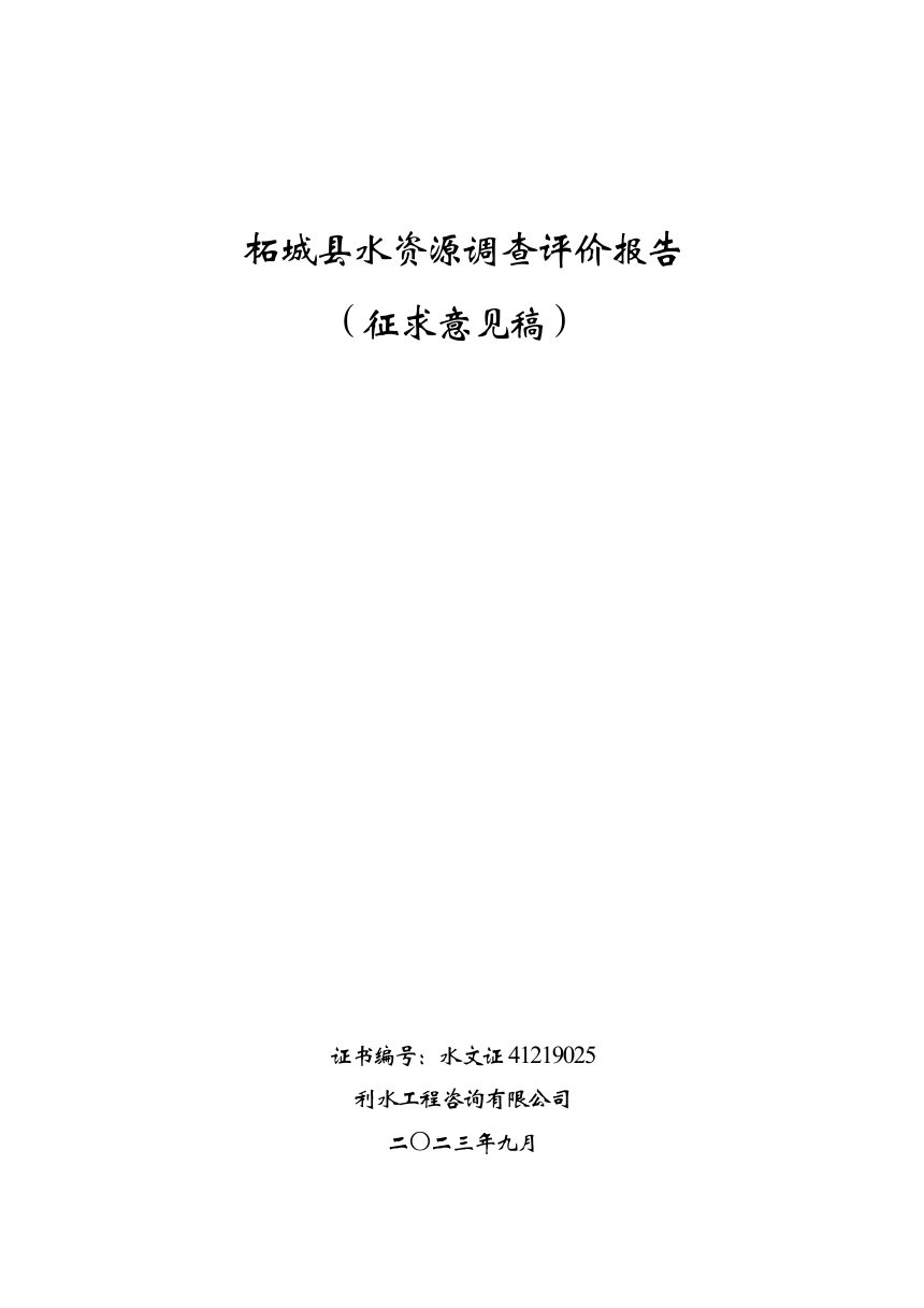 柘城县水资源调查评价报告（征求意见稿）第1页