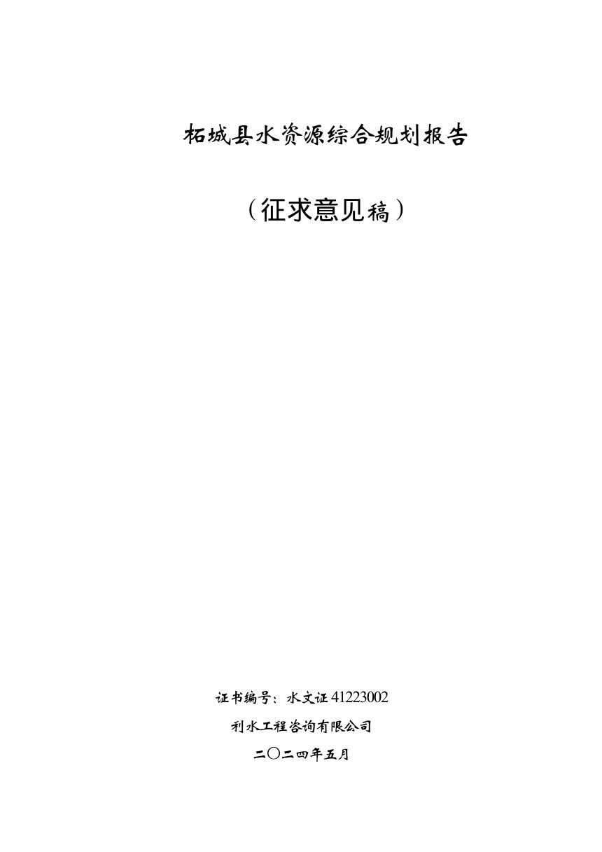 柘城县水资源综合规划报告（征求意见稿）第1页