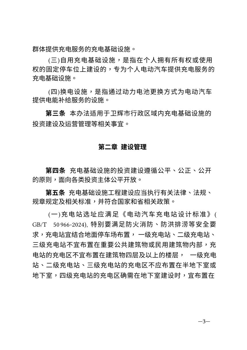 卫辉市电动汽车充电基础设施建设运营管理暂行办法（试行）第2页