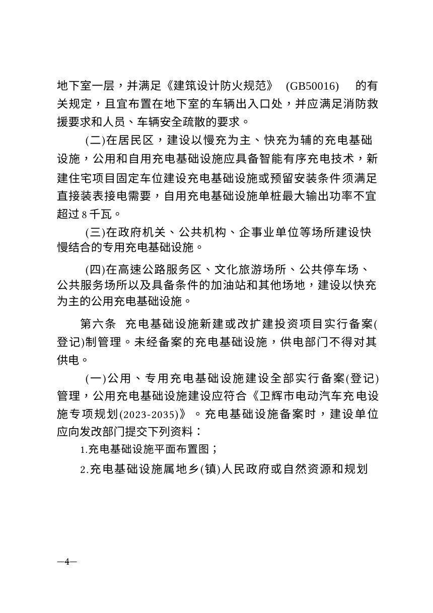 卫辉市电动汽车充电基础设施建设运营管理暂行办法（试行）第3页