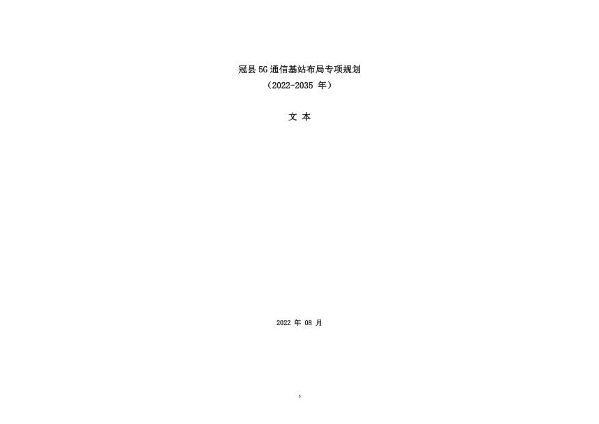 冠县 5G 通信基站布局专项规划 （2022-2035 年）第1页