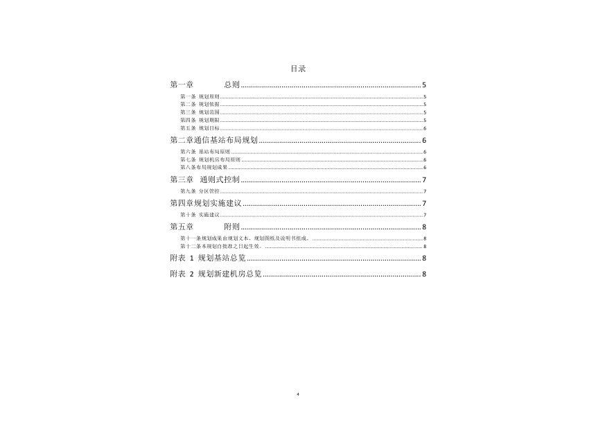 冠县 5G 通信基站布局专项规划 （2022-2035 年）第2页