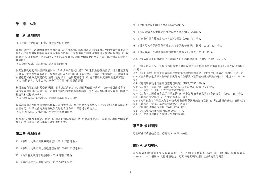 冠县 5G 通信基站布局专项规划 （2022-2035 年）第3页