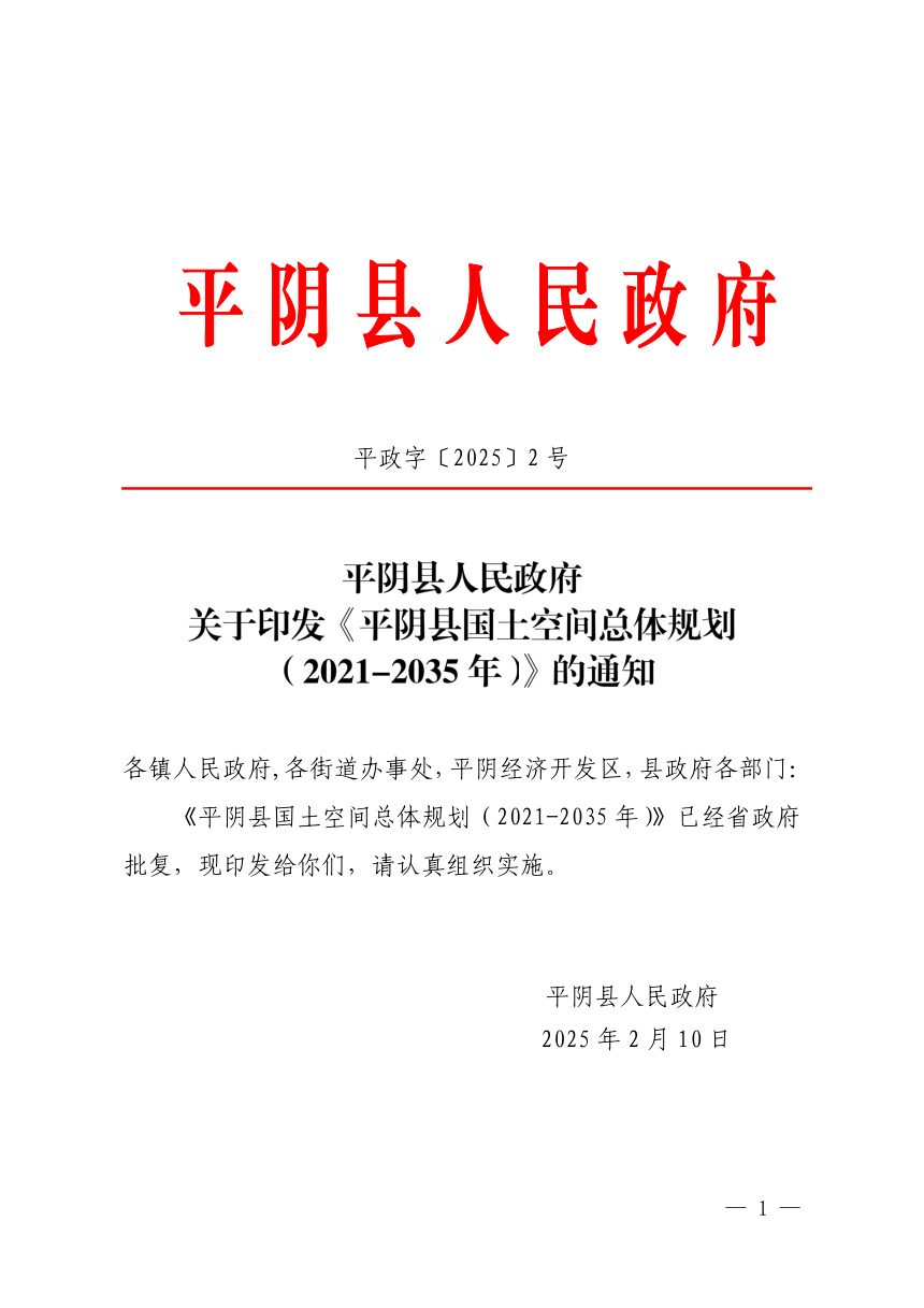 山东省平阴县国土空间总体规划（2021-2035年）第1页