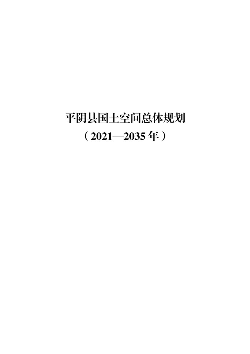 山东省平阴县国土空间总体规划（2021-2035年）第2页