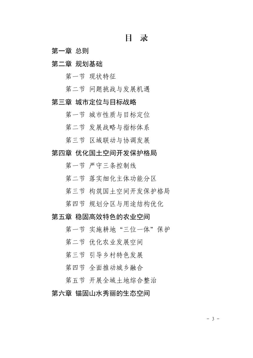 山东省平阴县国土空间总体规划（2021-2035年）第3页