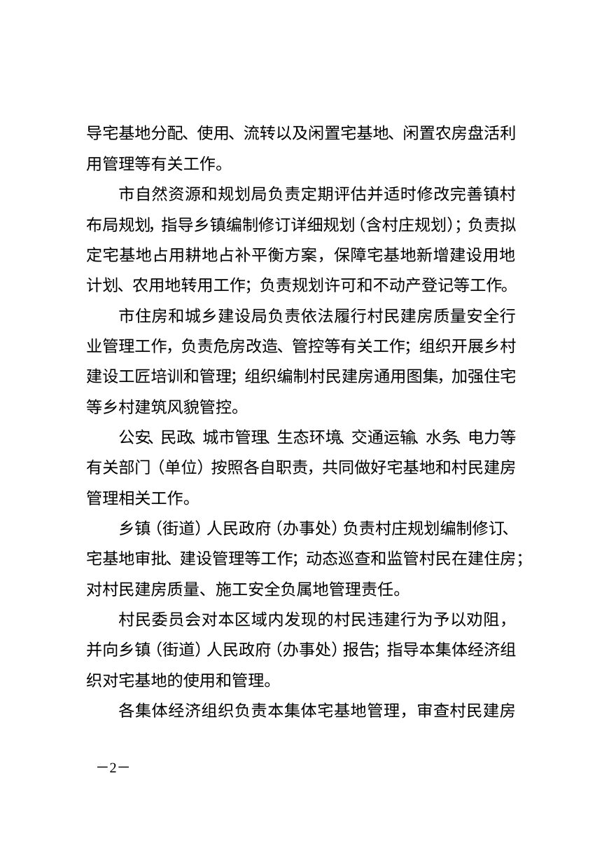 泰兴市农村宅基地和村民建房管理办法（暂行）第2页