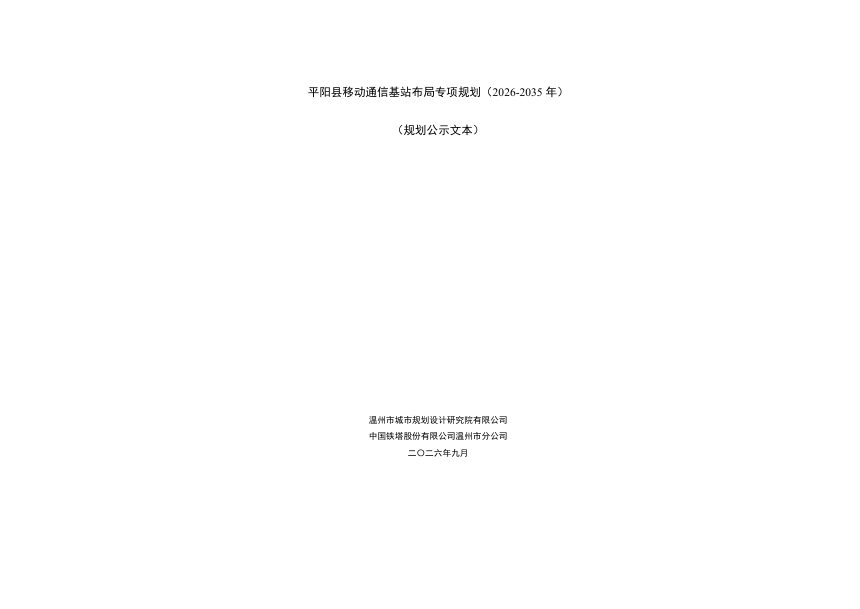 平阳县移动通信基站布局专项规划（2026-2035年）第1页