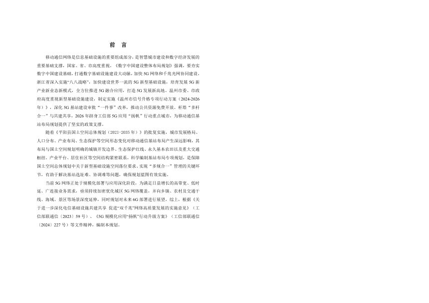 平阳县移动通信基站布局专项规划（2026-2035年）第2页
