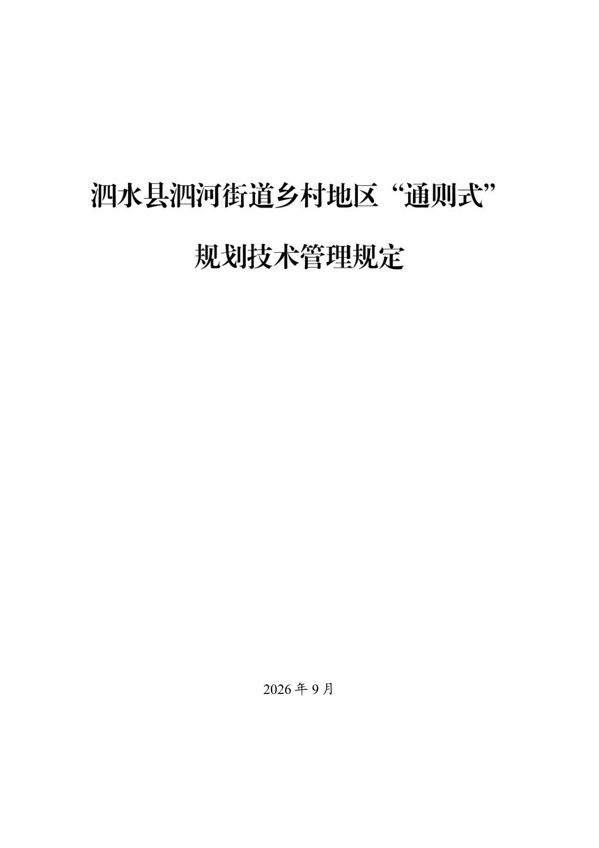 泗水县泗河街道乡村地区“通则式”规划技术管理规定（草案）第1页