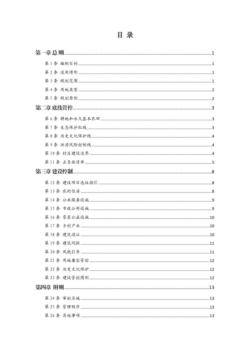 泗水县泗河街道乡村地区“通则式”规划技术管理规定（草案）第2页