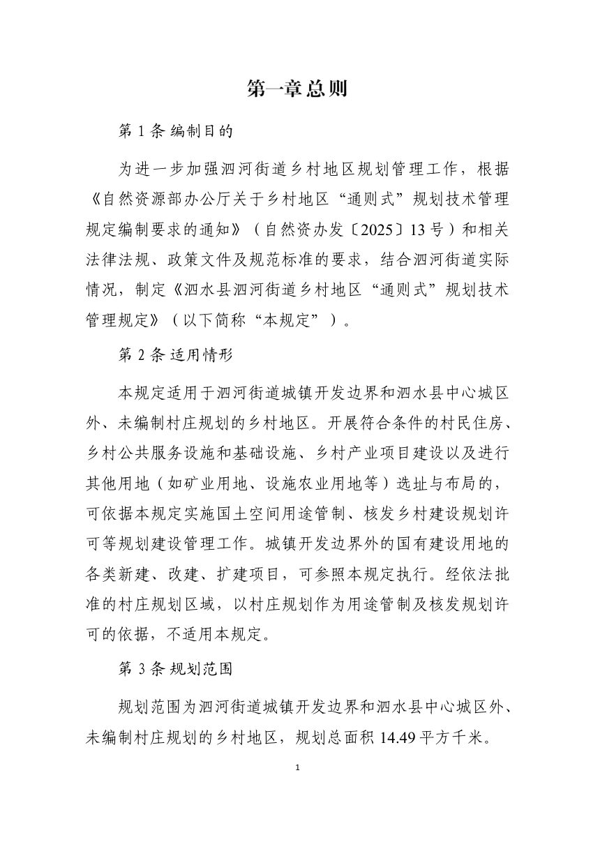 泗水县泗河街道乡村地区“通则式”规划技术管理规定（草案）第3页