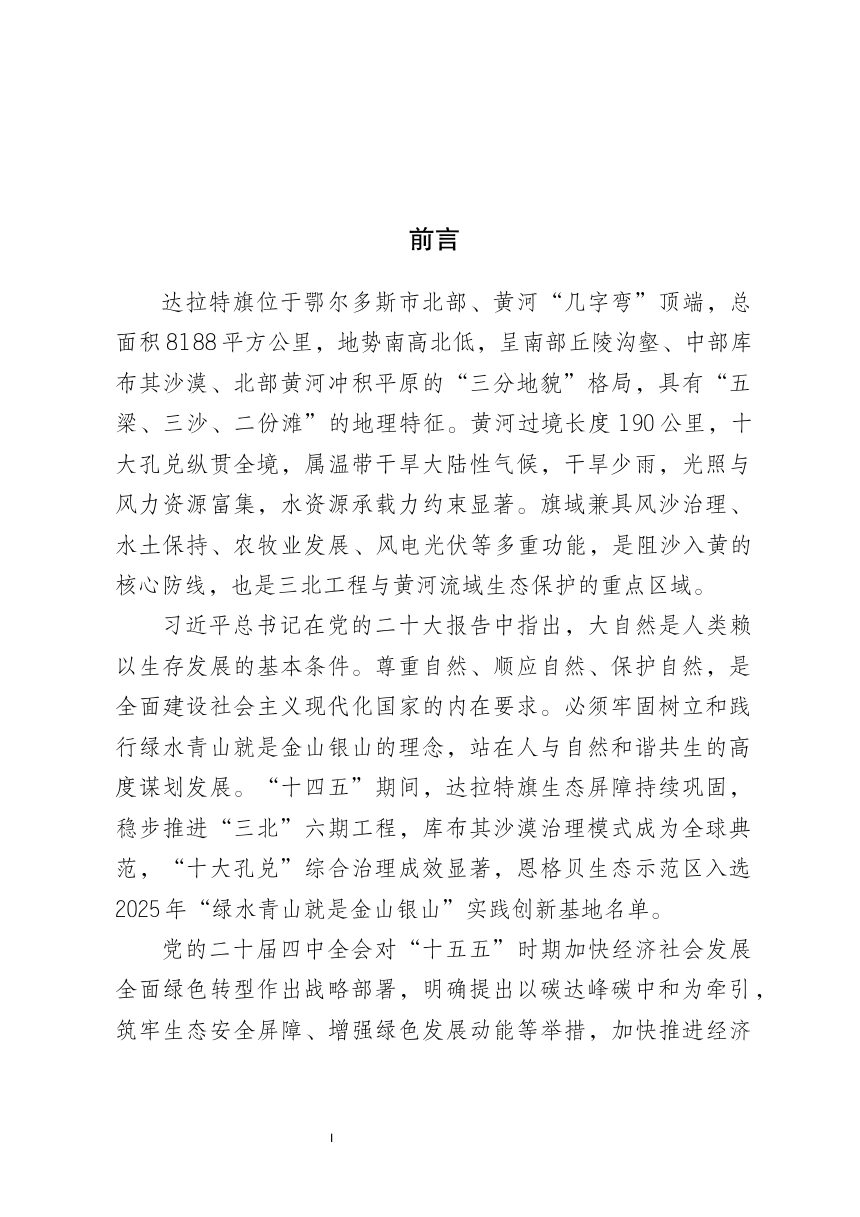 达拉特旗林业草原保护利用“十五五”规划（征求意见稿）第2页