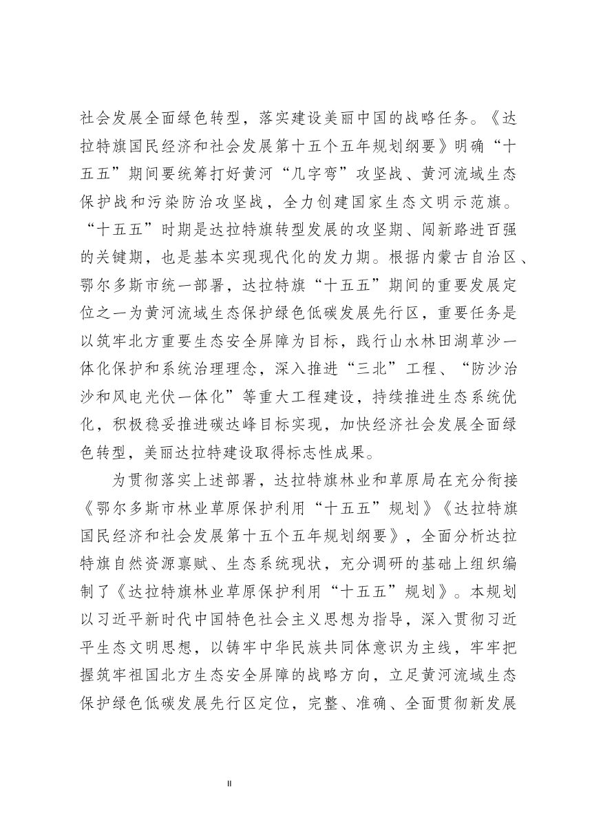 达拉特旗林业草原保护利用“十五五”规划（征求意见稿）第3页