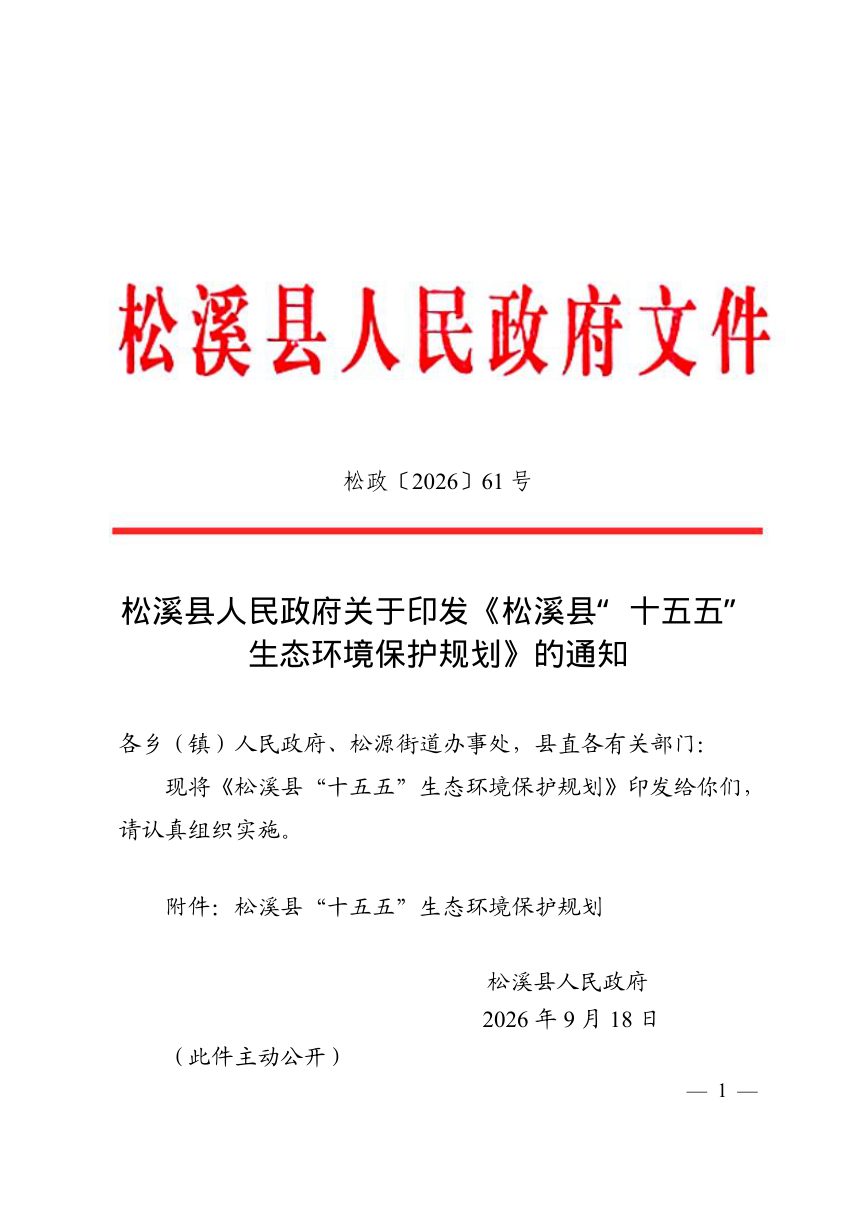 松溪县“十五五”生态环境保护规划第1页