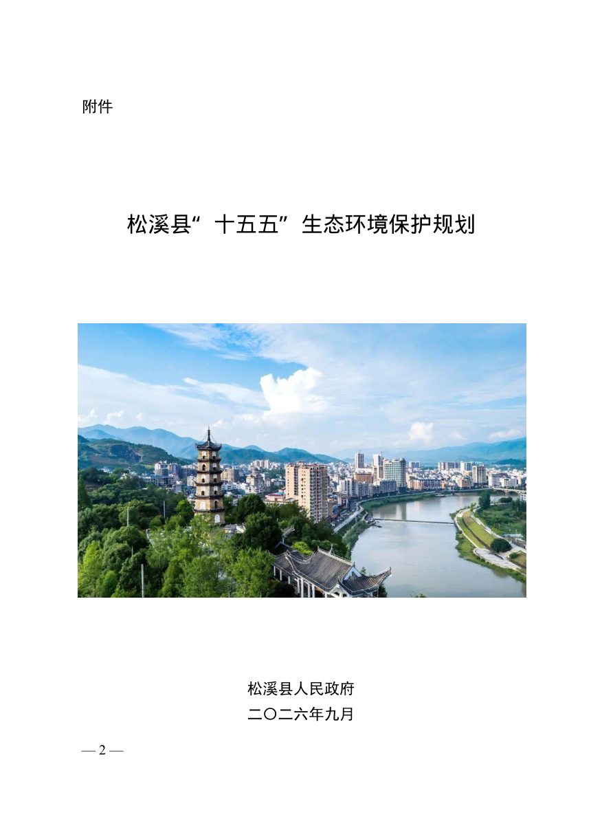 松溪县“十五五”生态环境保护规划第2页