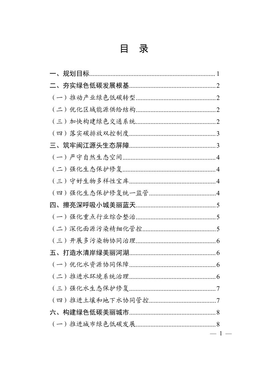 松溪县“十五五”生态环境保护规划第3页